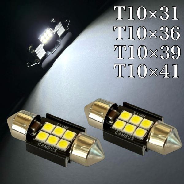 T10×31mm 36mm 39mm 41mm 12V 24V 兼用 LED 3030smd 6連 マップランプ ルームランプ 2個セット