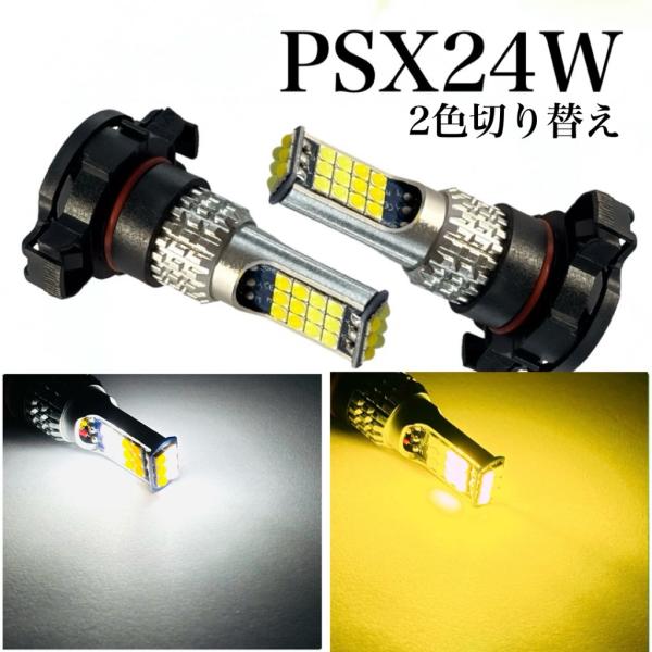 2色 切り替え PSX24W フォグランプ 交換球 LED ホワイト /イエロー