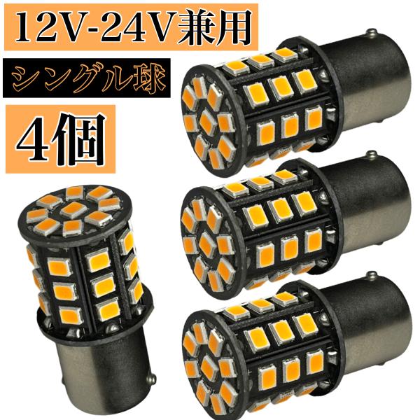 4個セット 12V 24V S25 G18 シングル  LED ピン角180° 150° 眩しいほど明るい 爆光 Ba15s Bau15s ウインカー　無極性 2835 smd