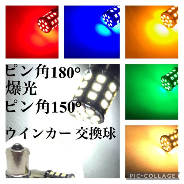 ピン角180°/150° シングル球 眩しいほど明るい 爆光 LED 12V/24V兼用 S25 2個セット Ba15s ウインカー オレンジ アンバー クリア 無極性 2835