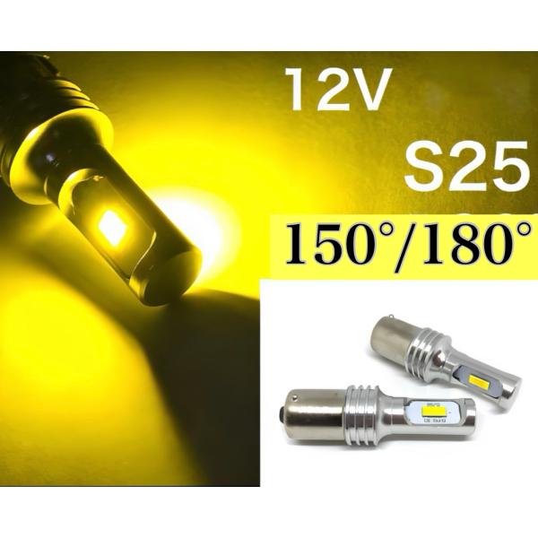 12V用 LED イエロー S25 シングル球 2個セット BA15S BAU15S