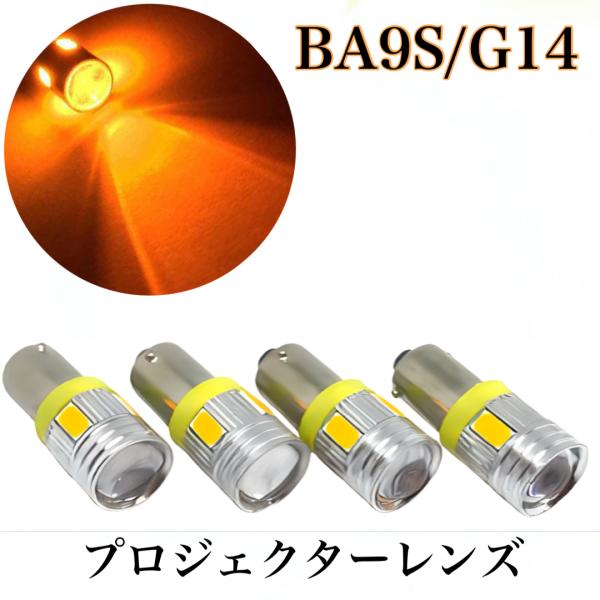 12/24V兼用 LED BA9S 電球 バルブ 5630smd オレンジ アンバー