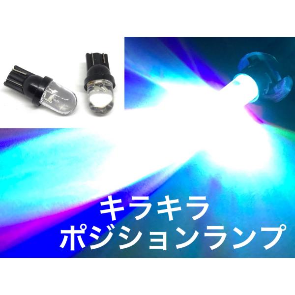 キラキラ レインボー T10 ポジション球 LED