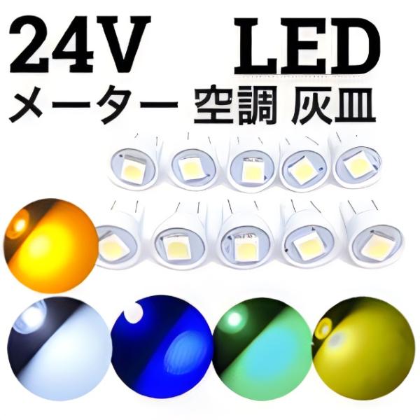 24V LED メーター球 空調 灰皿 T10ウェッジ 1連 10個セット 白 赤 青 緑 燈 黄色 桃 紫 ホワイト レッド ブルー オレンジ グリーン イエロー ピンク パープル