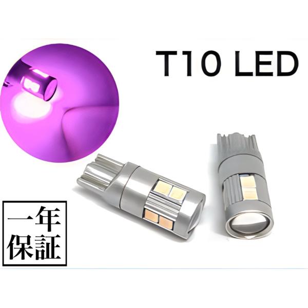 ピンク パープル LEDバルブ  T10 ポジション スモール プロジェクター 3030smd 9連　桃 紫