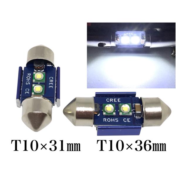 12V用 LED ルームランプ マップランプ ホワイト CREE まくら マクラ フェストン T10×31mm 36mm