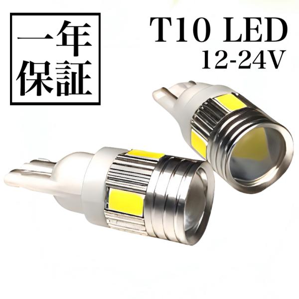 ショート設計 12/24V兼用 LED バルブ T10 ウエッジ 2個セット 明るい5630smd 6連 青くない 純白 6000k ハイブリッド ポジションランプ トラック ダンプ