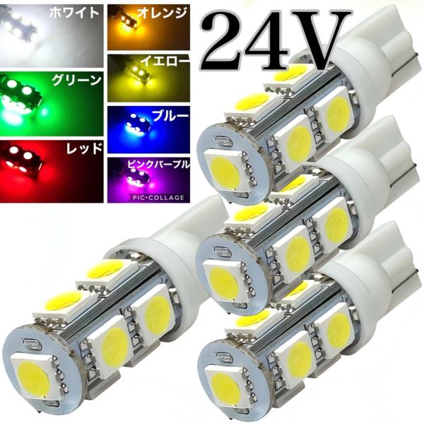 24V LED バルブ T10 ウェッジ 9連 4個セット 3チップ5050 SMD スモール ポジション  ホワイト ブルー オレンジ グリーン イエロー ピンクパープル