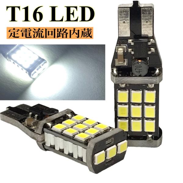 爆光 激光 とにかく明るい T16 バックランプ 専用 バルブ 交換球 LED 2個セット 純白 ホワイト 12 24V 兼用 2835smd 無極性