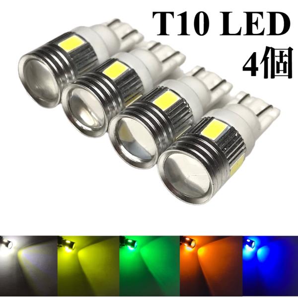ショート設計 12V 24V 兼用 LED バルブ T10 ウエッジ 4個セット 5630smd 6連 ポジションランプ 白 青 緑 燈 黄色