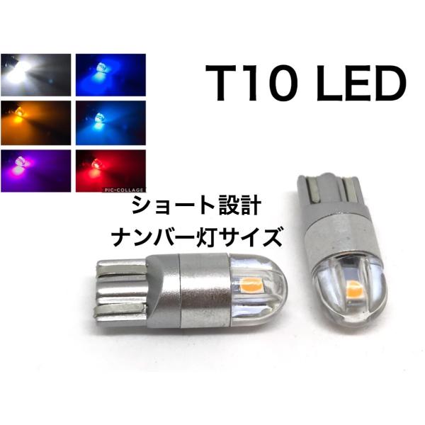 ナンバー灯サイズ T10 ポジション LEDバルブ  白 赤 青 燈 桃 2個セット スモールランプ クリアレンズ ショート