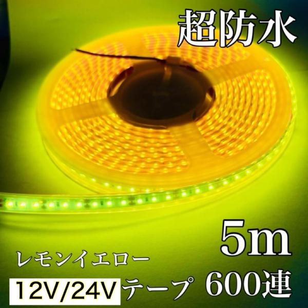黄色 イエロー 12V 24V LED テープ テープライト 5m 2835smd 600連 超防水 白ベース 船舶 バイク トラック 建設機械 ライト バルブ 電球 モール