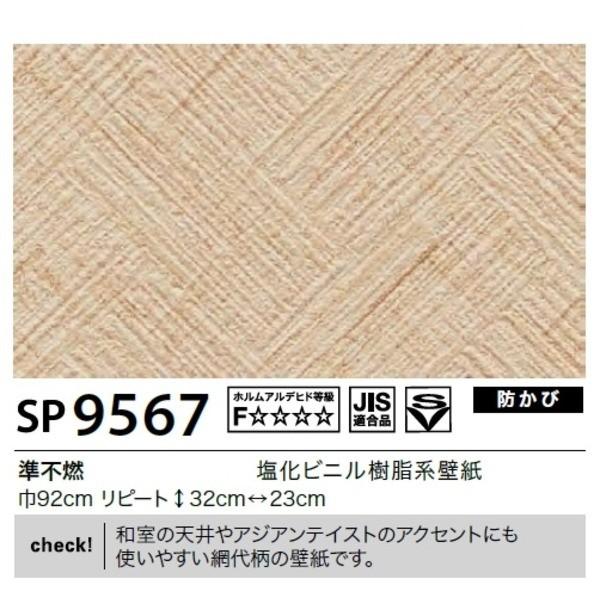 特価タイムセール 壁紙のり無しタイプサンゲツsp 9567 92cm巾45m巻 人気殺到特別セール品