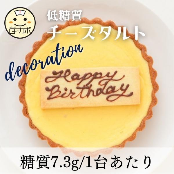 糖質制限 チーズタルト デコレーション チーズ 誕生日 スイーツ デザート おかし ロカボ 低糖質 タルト ダイエット 置き換え お取り寄せ :dc-cheezetaruto:Sweetsローカボ - 通販 - Yahoo!ショッピング 糖質制限 チーズタルト デコレーション チーズ 誕生日 スイーツ デザート おかし ロカボ 低糖質 タルト ダイエット 置き換え お取り寄せ :dc-cheezetaruto:Sweetsローカボ - 通販 - Yahoo!ショッピング