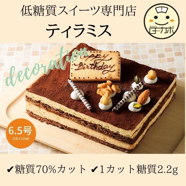 北海道産マスカルポーネ使用！とってもまろやかなマスカルポーネだから、味わいが優しい♪オリジナルのココア生地に、コーヒーをたっぷりしみこませました。【サイズ・成分】※エリスリトール分の糖質を除く＜6.5号：約8〜12名様用（18×17cm）＞...