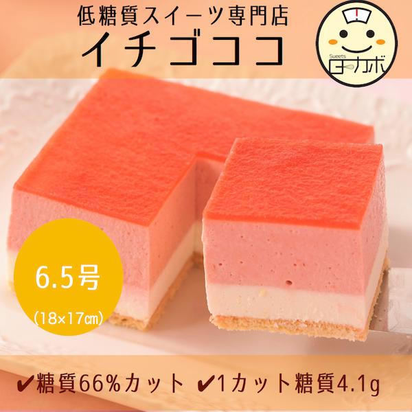 砂糖不使用！！糖質66％カット！カロリー18％カット！フルーツの風味そのまま感じる！【サイズ・成分】※エリスリトール分の糖質を除く＜6.5号：約8〜12名様用（18×17cm）＞カロリー1901.5kcal、糖質49.5ｇ、タンパク質32....
