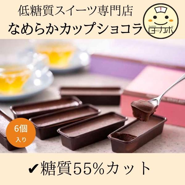 糖質制限 なめらかカップショコラ 6 ギフト 詰め合わせ チョコレート ココア スイーツ デザート ロカボ 低糖質 カップケーキ ダイエット 置き換え お取り寄せ :name6:Sweetsローカボ - 通販 - Yahoo!ショッピング 糖質制限 なめらかカップショコラ 6 ギフト 詰め合わせ チョコレート ココア スイーツ デザート ロカボ 低糖質 カップケーキ ダイエット 置き換え お取り寄せ :name6:Sweetsローカボ - 通販 - Yahoo!ショッピング