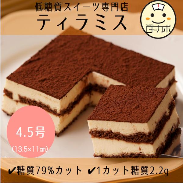 糖質制限 ティラミス 4 北海道 マスカルポーネ ギフト お誕生日 スイーツ デザート おかし ロカボ 低糖質 ダイエット 置き換え お取り寄せ Tiramisu Sweetsローカボ 通販 Yahoo ショッピング