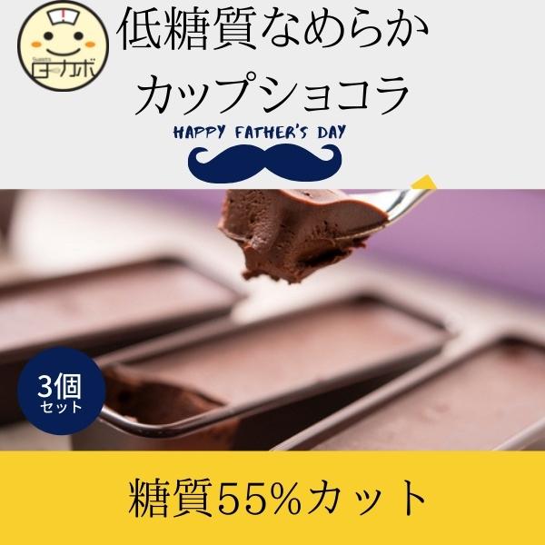 父の日 糖質制限 なめらかカップショコラ 3 ギフト 詰め合わせ チョコレート ココア  スイーツ デザート   低糖質   ダイエット お取り寄せ