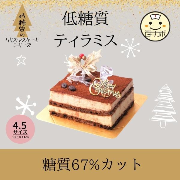 砂糖不使用！！糖質81％カット！北海道産マスカルポーネ使用！オリジナルのココア生地に、コーヒーをたっぷりしみこませました。生地には、食物繊維が豊富に含まれている「おからパウダー」と「豆乳」を加えています。栄養価の高い、食物繊維や鉄分・ビタミ...