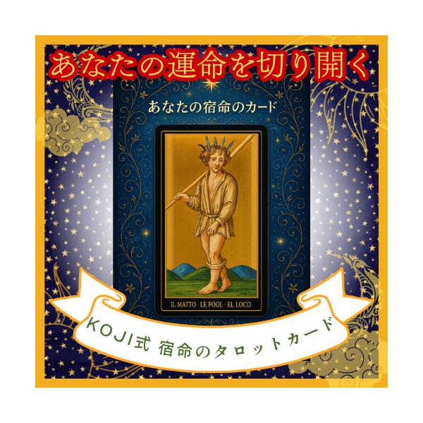 KOJI式 宿命のタロットカード】 ソウルナンバー 占い ゲマトリア数秘術