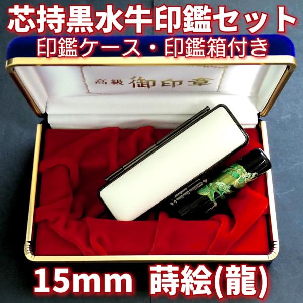 芯持黒水牛印鑑セット　15mm　蒔絵(龍)　印鑑ケース・印鑑箱付き 芯持黒水牛印鑑セット 15mm 蒔絵(龍) 印鑑ケース・印鑑箱付き : 開運