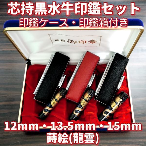 芯持黒水牛印鑑セット　15mm　蒔絵(龍雲)　印鑑ケース・印鑑箱付き 芯持黒水牛印鑑セット 15mm 蒔絵(龍雲) 印鑑ケース・印鑑箱付き