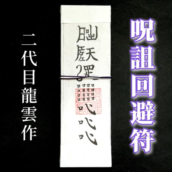 呪詛回避符札】護符 霊符 お守り 開運 手作り 開運グッズ 愛 憎しみ