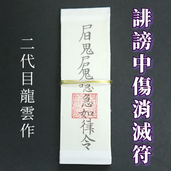 【誹謗中傷消滅符札】護符 霊符 お守り 開運 手作り 開運グッズ 言葉 インターネット ネット SNS 誹謗 中傷 消滅