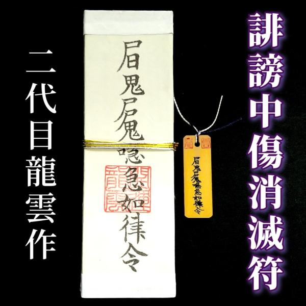 【誹謗中傷消滅符 ペアセット】護符 霊符 お守り 開運 札 木札 手作り 開運グッズ 言葉 インターネット ネット SNS 誹謗 中傷 消滅