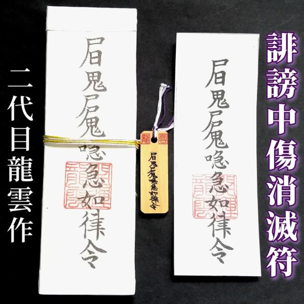【誹謗中傷消滅符 セット】護符 霊符 お守り 開運 札 木札 和紙 手作り 開運グッズ 言葉 インターネット ネット SNS 誹謗 中傷 消滅