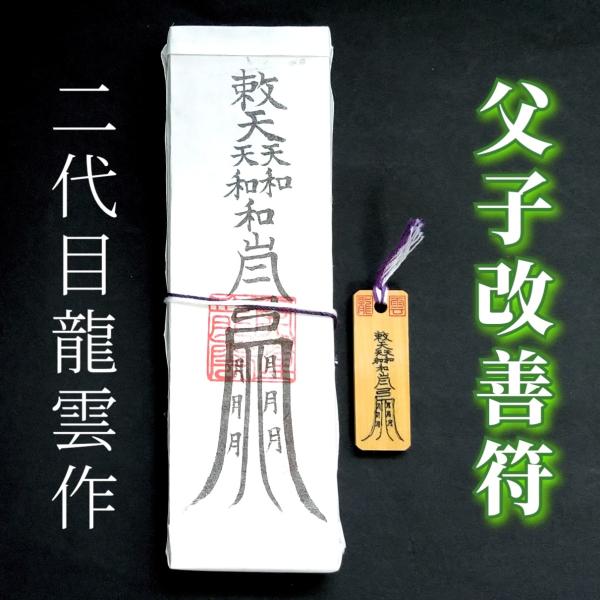 【父子改善符 ペアセット】護符 霊符 お守り 開運 札 木札 手作り 開運グッズ 男同士 父 子 親子 お父さん 父親 息子