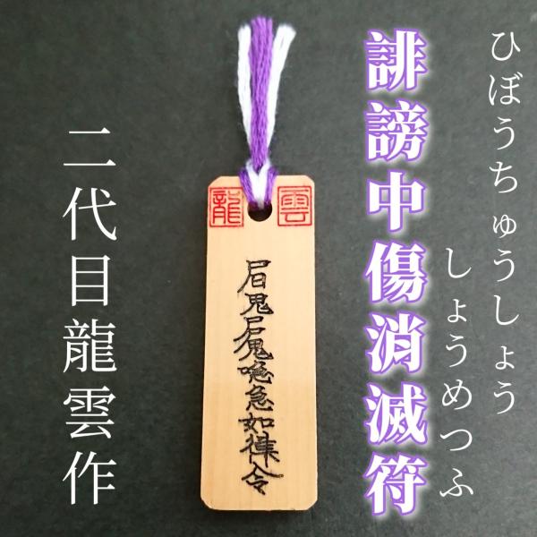 【誹謗中傷消滅符 木札】護符 霊符 お守り 開運 手作り 開運グッズ 言葉 インターネット ネット SNS 誹謗 中傷 消滅