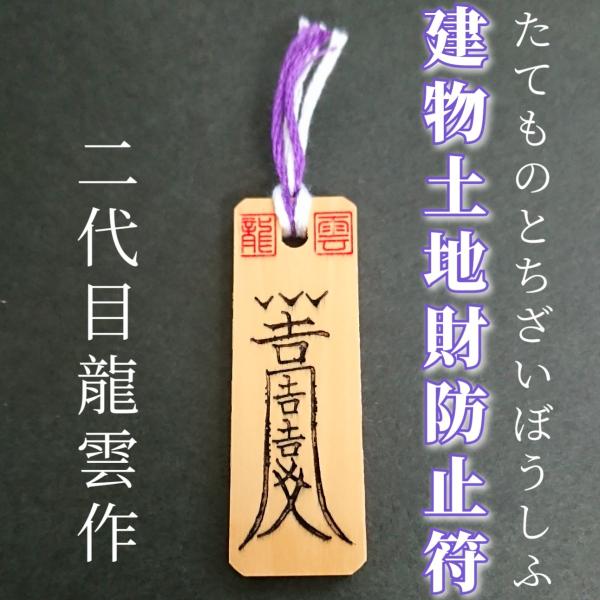 建物土地財防止符 木札】護符 霊符 お守り 開運 手作り 開運グッズ