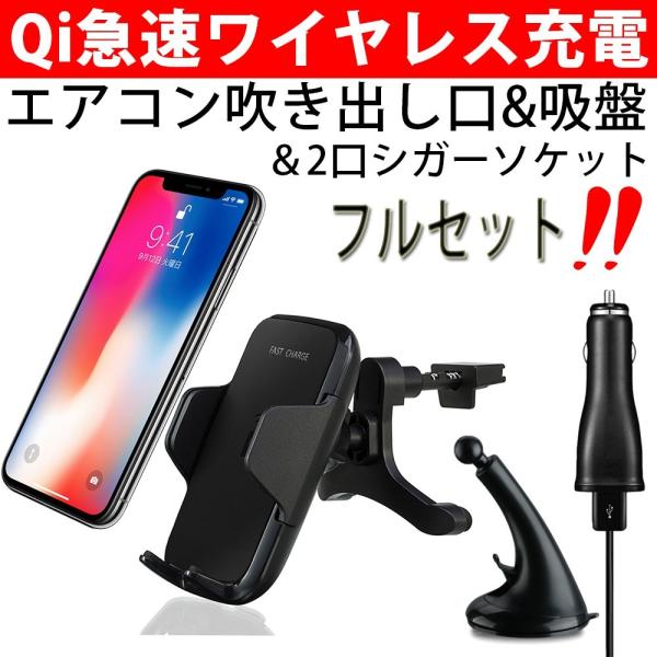 【箱傷みあり】車載ホルダー Qi スマホホルダー ワイヤレス充電器 急速 吸盤 エアコン吹き出し口両用 iPhone12 iPhone11 iPhoneX iPhone8 Galaxy