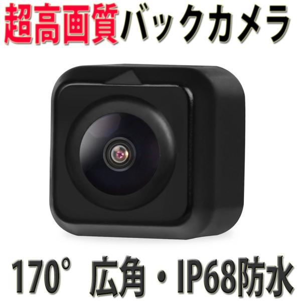 バックカメラ リアカメラ 防水 車載 穴開け不要 超小型 170度広角レンズ