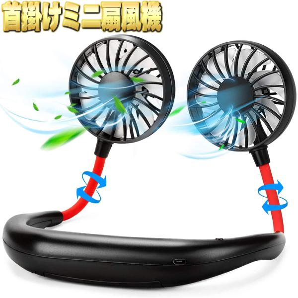 首かけ扇風機 携帯扇風機 usb 充電式 ミニ扇風機 ハンズフリー 強風 静音 卓上 360度調整 風速3段 両手解放 軽量 熱中症対策 USBファン 長時間連続使用