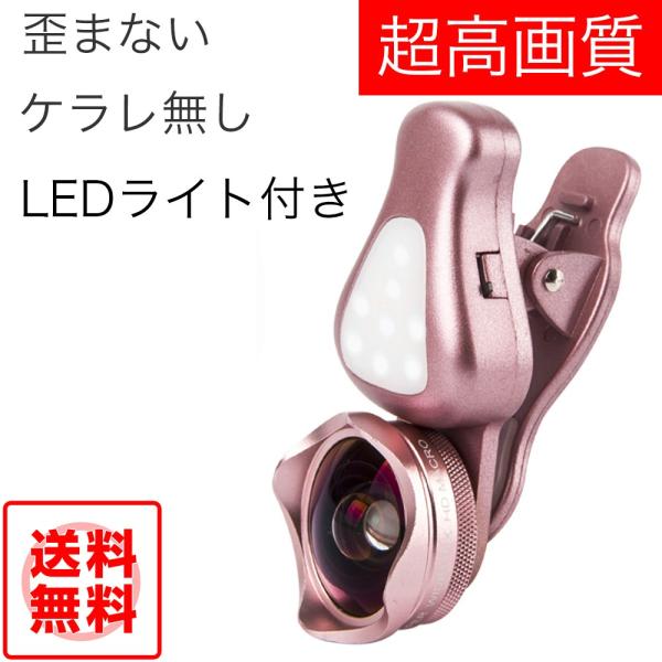 セルカレンズ 自撮りレンズ 美白 LEDライト付き ドイツSchott社製ガラスレンズ採用