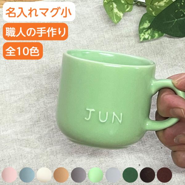 名入れ マグカップ サイズ 小 カラー10色 誕生日プレゼント 結婚祝い 出産祝い 母の日ギフト 父の日 ネーム入りマグカップ Cc105 名入れ食器のギフトサチスタイル 通販 Yahoo ショッピング