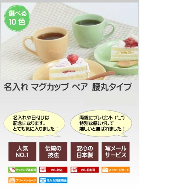 結婚祝いに名入れ ペア マグカップ 腰丸タイプ 記念日の贈り物 結婚記念日 夫婦ペアギフト 名前入りマグカップ 誕生日プレゼント 記念品 陶器 美濃焼 日本製 Buyee Buyee 提供一站式最全面最专业现地yahoo Japan拍卖代bid代拍代购服务 Bot Online