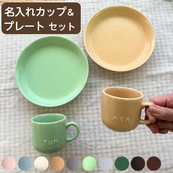 お皿 マグカップ 名入れ ペアセット 結婚祝い 誕生日プレゼント 名入れ