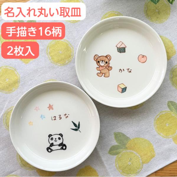 二人目の出産祝い丸い取皿2枚セット 出産内祝い 誕生日プレゼントに名入れ 子供食器 イラスト付お皿 名前入り 子ども ベビー食器 男の子女の子 Ti6 名入れ食器のギフトサチスタイル 通販 Yahoo ショッピング