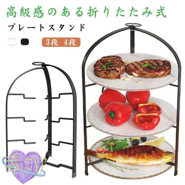 スイーツスタンド プレートスタンド ケーキスタンド 3段