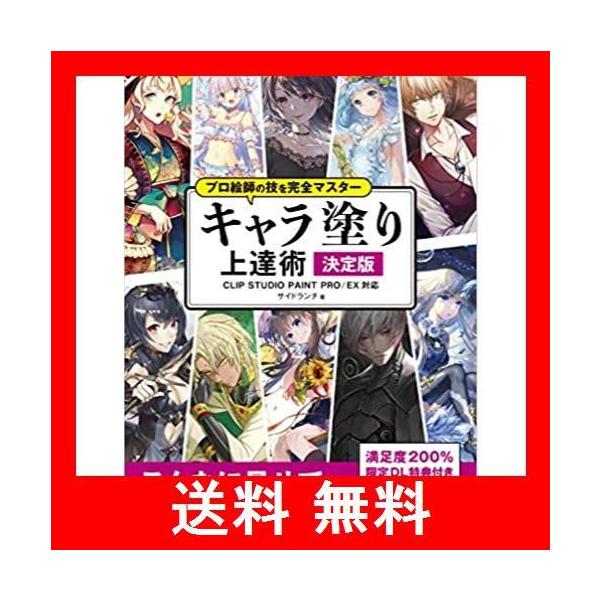 プロ絵師の技を完全マスター キャラ塗り上達術 決定版 Clip Studio Paint Proの価格と最安値 おすすめ通販を激安で