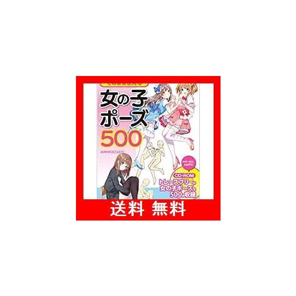 そのまま使える女の子ポーズ500 Cd Romつき Kosaidoマンガ工房の価格と最安値 おすすめ通販を激安で