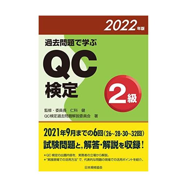 過去問題で学ぶQC検定2級 2022年版