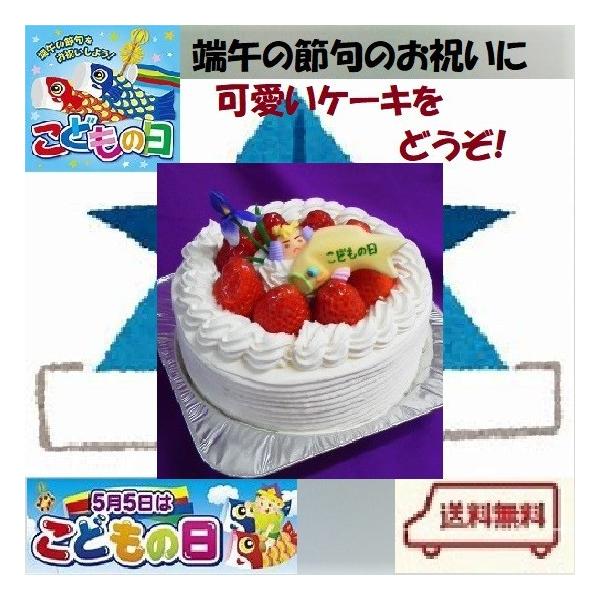 こどもの日ケーキ 端午の節句ケーキ 生クリーム15センチ 送料無料 北海道は918円 沖縄は704円必要 Buyee Buyee Japanese Proxy Service Buy From Japan Bot Online