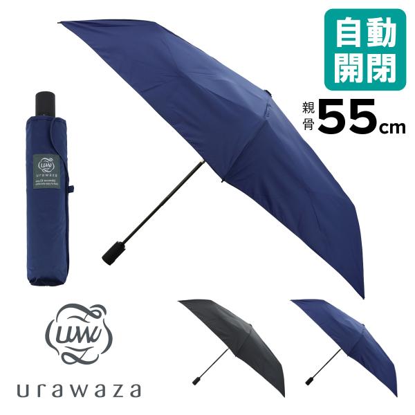 ウラワザ 折りたたみ傘 軽量 ワンタッチ エスタ 31-230-10298-12 urawaza UVカット スリム 自動開閉 3秒で折りたためる 無地 晴雨兼用