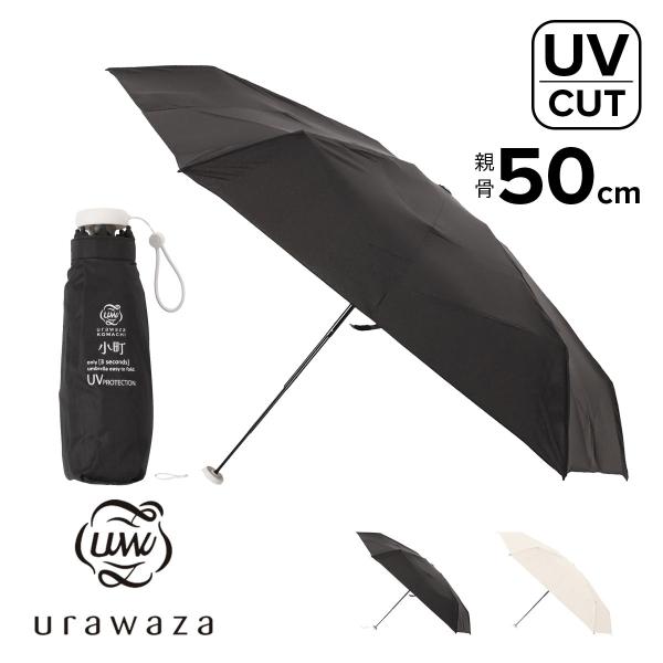 ウラワザ 3秒で折りたためる傘 雨傘 傘 折りたたみ傘 レディース31-230-10383-02 urawaza 小町 UVカット