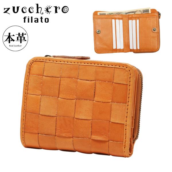 廃盤レア zucchero ズッケロ 編み込み本革 二つ折り財布 48705W zucchero filato ズッケロ フィラート 財布 二つ折り レディース